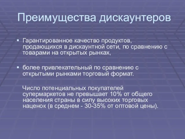 Преимущества дискаунтеров Гарантированное качество продуктов, продающихся в дискаунтной сети, по сравнению с