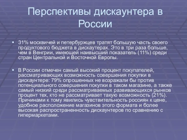 Перспективы дискаунтера в России 31% москвичей и петербуржцев тратят большую часть своего