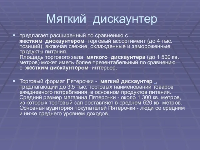 Мягкий дискаунтер предлагает расширенный по сравнению с жестким дискаунтером торговый ассортимент (до