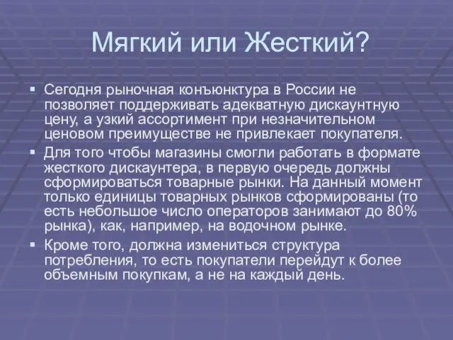 Мягкий или Жесткий? Сегодня рыночная конъюнктура в России не позволяет поддерживать адекватную