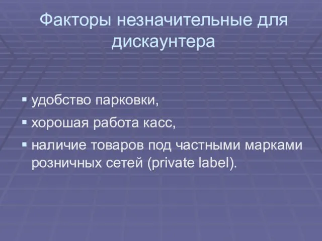 Факторы незначительные для дискаунтера удобство парковки, хорошая работа касс, наличие товаров под