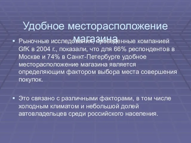 Удобное месторасположение магазина Рыночные исследования, проведенные компанией GfK в 2004 г., показали,