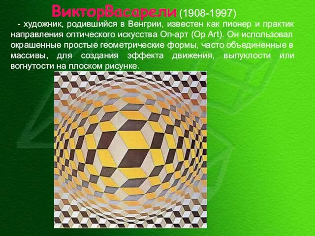 ВикторВасарели (1908-1997) - художник, родившийся в Венгрии, известен как пионер и практик