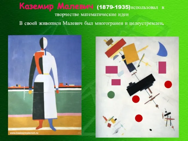 Каземир Малевич (1879-1935)использовал в творчестве математические идеи В своей живописи Малевич был многогранен и целеустремлен.