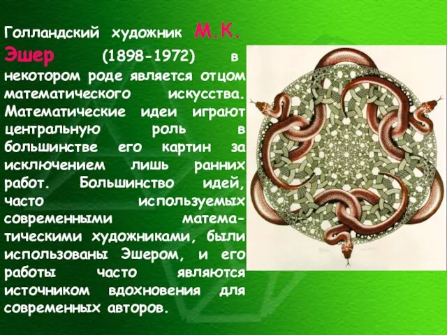 Голландский художник М.К. Эшер (1898-1972) в некотором роде является отцом математического искусства.