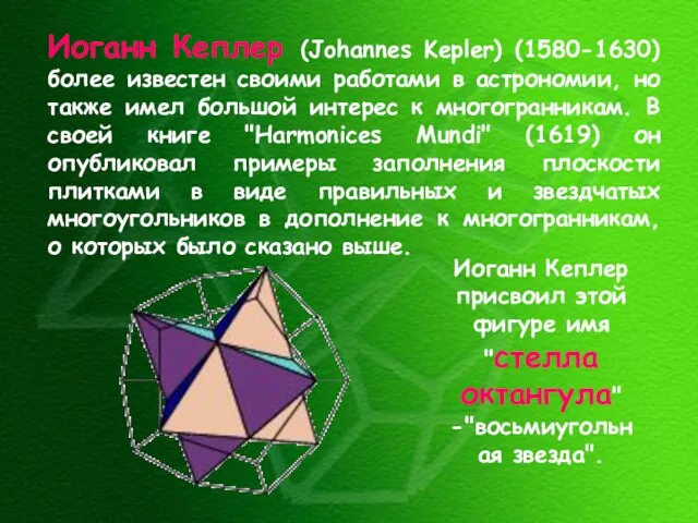 Иоганн Кеплер (Johannes Kepler) (1580-1630) более известен своими работами в астрономии, но