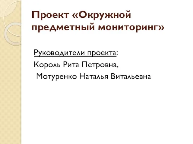 Проект «Окружной предметный мониторинг» Руководители проекта: Король Рита Петровна, Мотуренко Наталья Витальевна