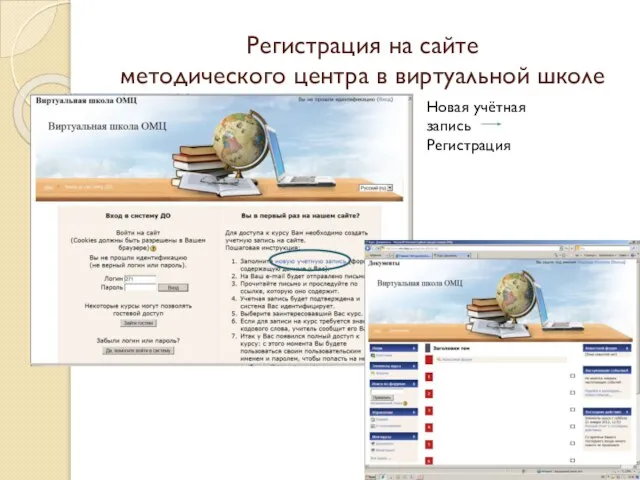 Регистрация на сайте методического центра в виртуальной школе Новая учётная запись Регистрация