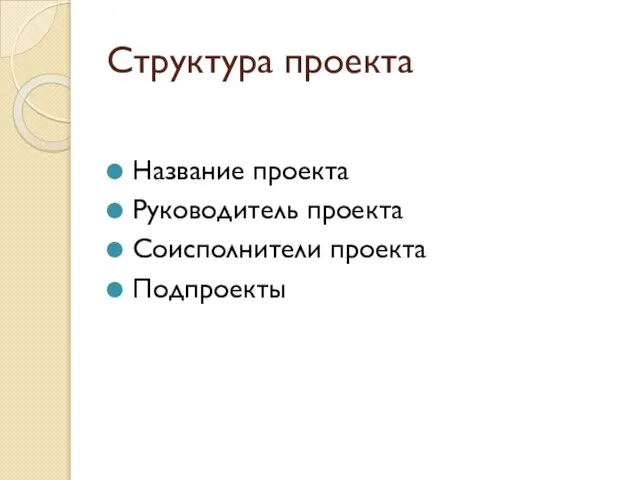 Структура проекта Название проекта Руководитель проекта Соисполнители проекта Подпроекты