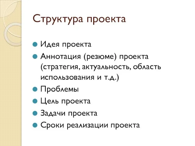 Структура проекта Идея проекта Аннотация (резюме) проекта (стратегия, актуальность, область использования и