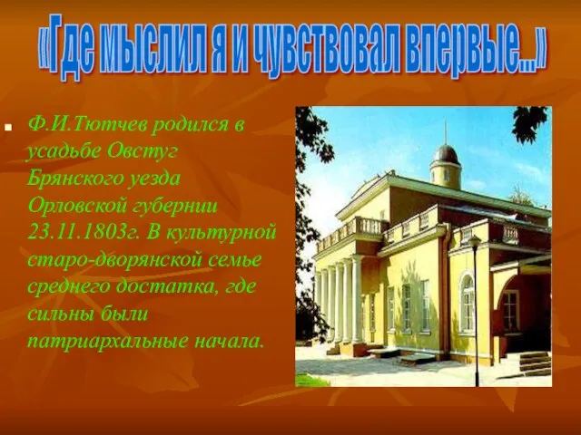 «Где мыслил я и чувствовал впервые…» Ф.И.Тютчев родился в усадьбе Овстуг Брянского