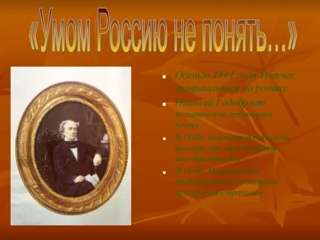 «Умом Россию не понять…» Осенью 1844 года Тютчев возвращается на родину. Николай