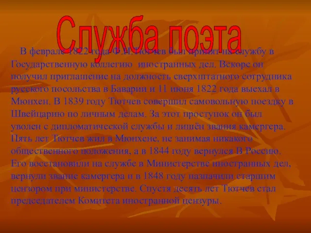 Служба поэта В феврале 1822 года Ф.И.Тютчев был принят на службу в