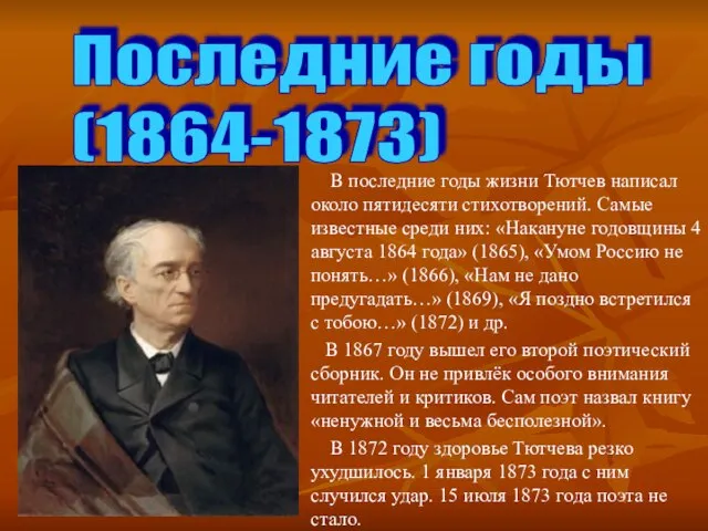 Последние годы (1864-1873) В последние годы жизни Тютчев написал около пятидесяти стихотворений.