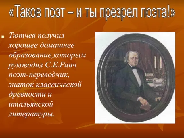 «Таков поэт – и ты презрел поэта!» Тютчев получил хорошее домашнее образование,которым