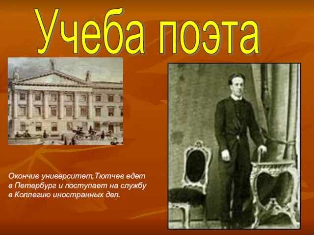 Учеба поэта Окончив университет,Тютчев едет в Петербург и поступает на службу в Коллегию иностранных дел.