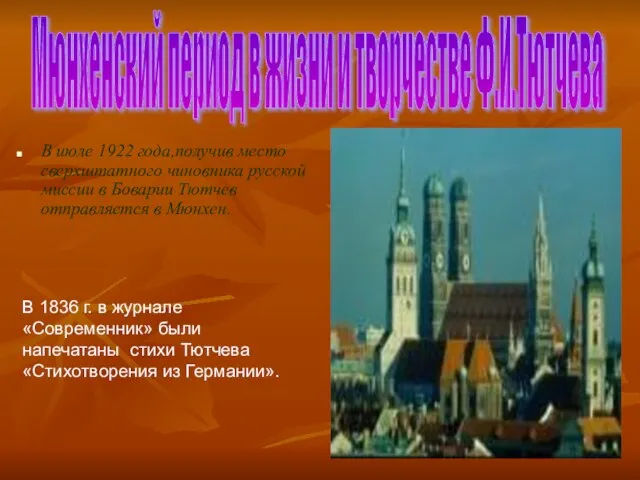 Мюнхенский период в жизни и творчестве Ф.И.Тютчева В июле 1922 года,получив место