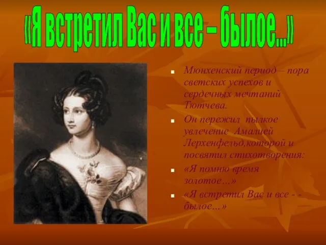 «Я встретил Вас и все – былое…» Мюнхенский период – пора светских