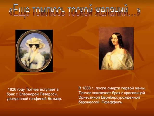 «Еще томлюсь тоской желаний…» 1826 году Тютчев вступает в брак с Элеонорой