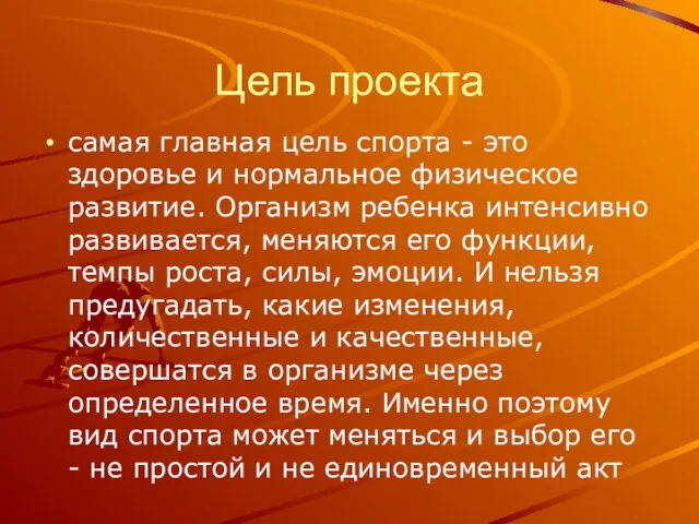 Цель проекта самая главная цель спорта - это здоровье и нормальное физическое