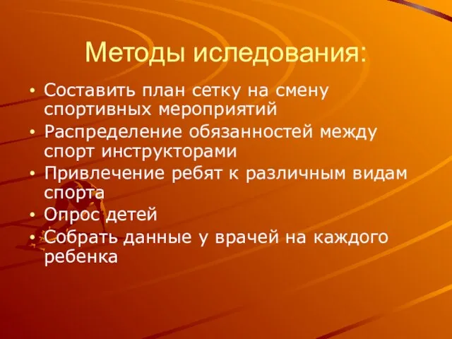 Методы иследования: Составить план сетку на смену спортивных мероприятий Распределение обязанностей между