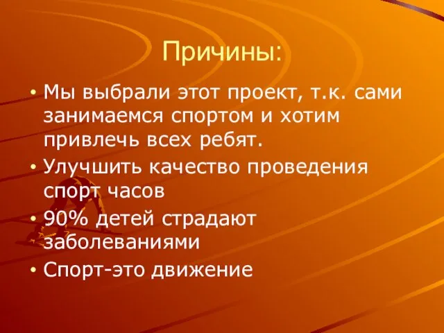 Причины: Мы выбрали этот проект, т.к. сами занимаемся спортом и хотим привлечь