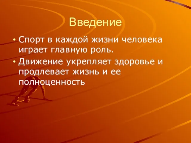 Введение Спорт в каждой жизни человека играет главную роль. Движение укрепляет здоровье