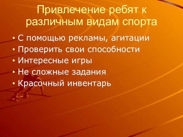 Привлечение ребят к различным видам спорта С помощью рекламы, агитации Проверить свои