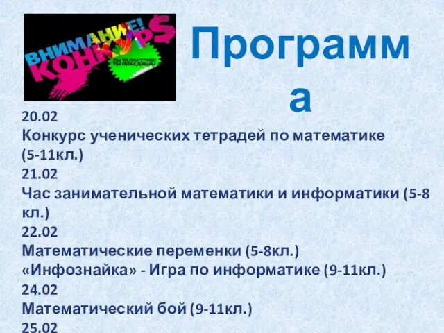 Программа 20.02 Конкурс ученических тетрадей по математике (5-11кл.) 21.02 Час занимательной математики