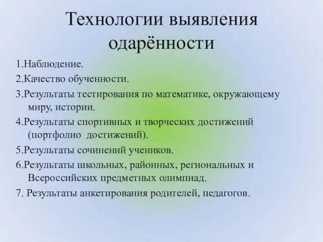 Технологии выявления одарённости 1.Наблюдение. 2.Качество обученности. 3.Результаты тестирования по математике, окружающему миру,