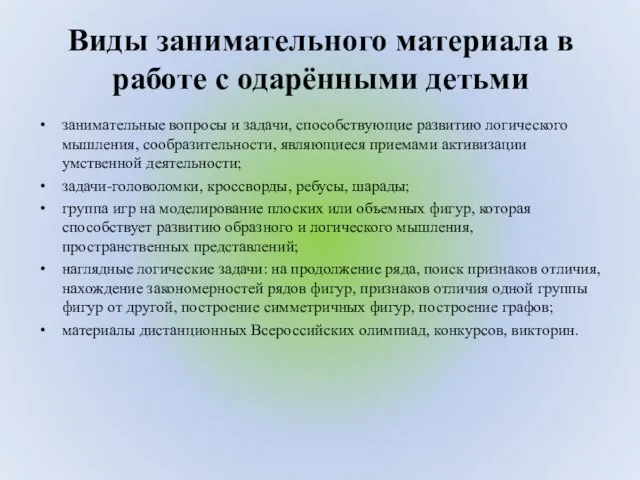 Виды занимательного материала в работе с одарёнными детьми занимательные вопросы и задачи,