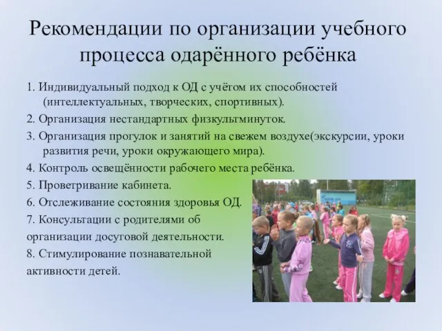 Рекомендации по организации учебного процесса одарённого ребёнка 1. Индивидуальный подход к ОД