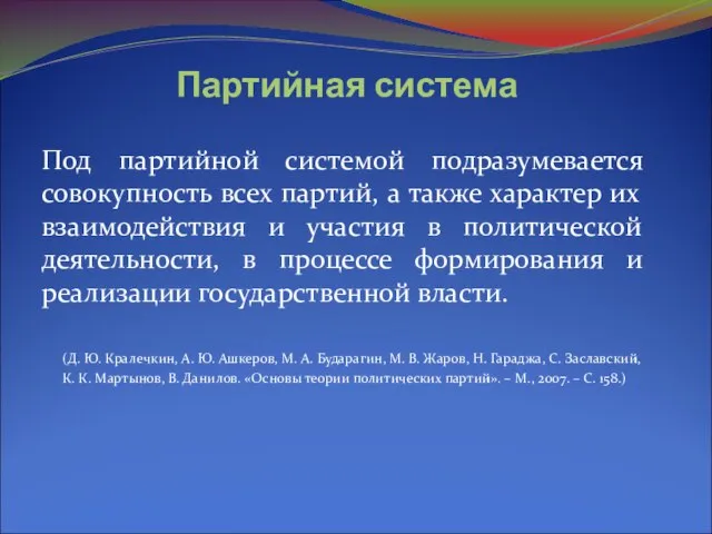 Партийная система Под партийной системой подразумевается совокупность всех партий, а также характер