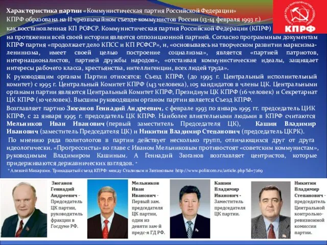 Характеристика партии «Коммунистическая партия Российской Федерации» КПРФ образована на II чрезвычайном съезде