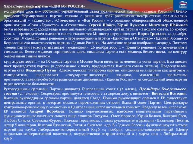 Характеристика партии «ЕДИНАЯ РОССИЯ» 1–2 декабря 2001 г. – состоялся учредительный съезд