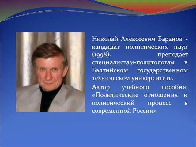 Николай Алексеевич Баранов - кандидат политических наук (1998). преподает специалистам-политологам в Балтийском
