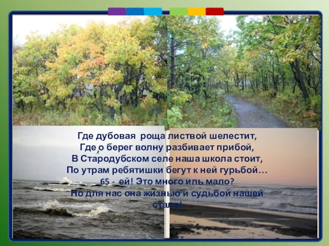 Где дубовая роща листвой шелестит, Где о берег волну разбивает прибой, В