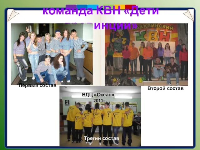 команда КВН «Дети провинции» ВДЦ «Океан» – 2011г. Первый состав Второй состав Третий состав