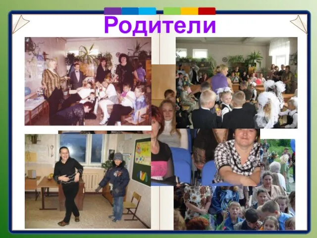 Родители