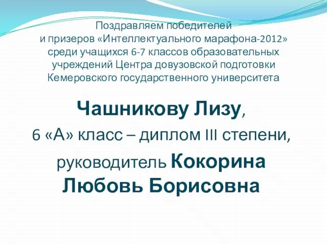 Поздравляем победителей и призеров «Интеллектуального марафона-2012» среди учащихся 6-7 классов образовательных учреждений