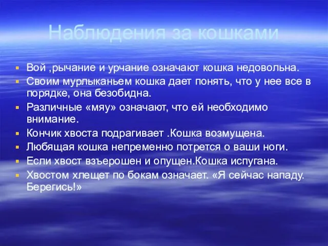 Наблюдения за кошками Вой ,рычание и урчание означают кошка недовольна. Своим мурлыканьем