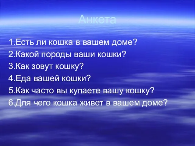 Анкета 1.Есть ли кошка в вашем доме? 2.Какой породы ваши кошки? 3.Как