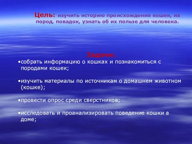 Задачи: собрать информацию о кошках и познакомиться с породами кошек; изучить материалы