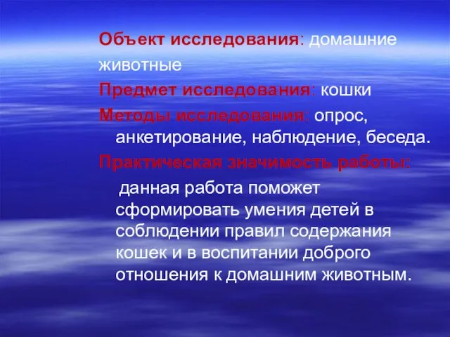 Объект исследования: домашние животные Предмет исследования: кошки Методы исследования: опрос, анкетирование, наблюдение,