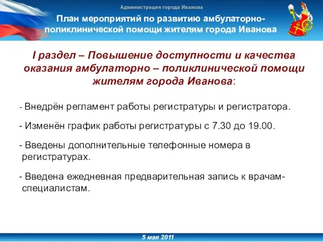 5 мая 2011 I раздел – Повышение доступности и качества оказания амбулаторно