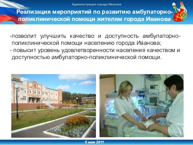 5 мая 2011 Реализация мероприятий по развитию амбулаторно-поликлинической помощи жителям города Иванова