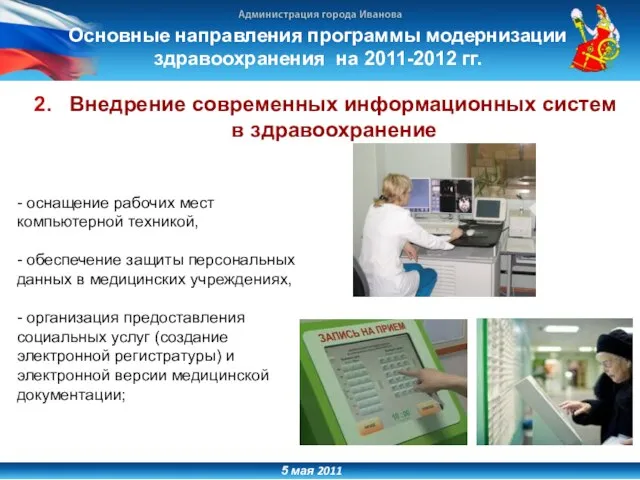 5 мая 2011 2. Внедрение современных информационных систем в здравоохранение - оснащение