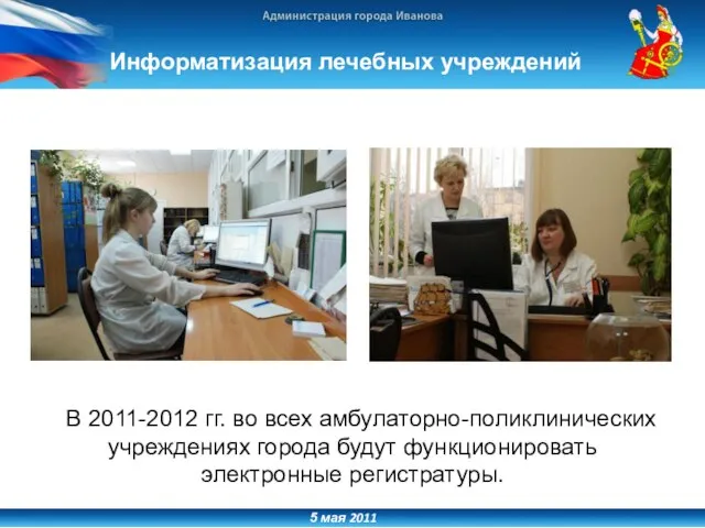 5 мая 2011 Информатизация лечебных учреждений В 2011-2012 гг. во всех амбулаторно-поликлинических