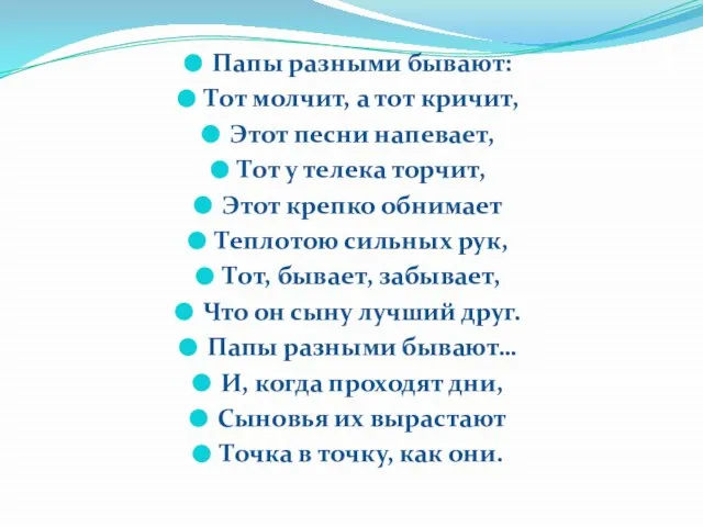 Папы разными бывают: Тот молчит, а тот кричит, Этот песни напевает, Тот