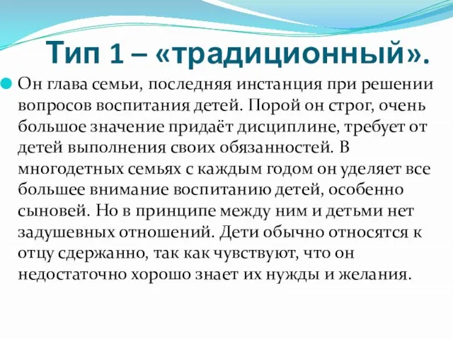 Тип 1 – «традиционный». Он глава семьи, последняя инстанция при решении вопросов